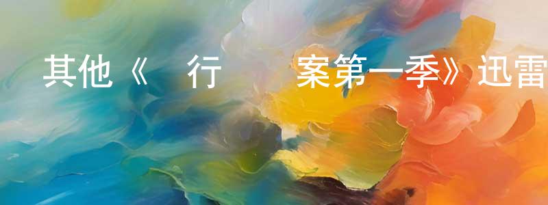 其他《單行橋謎案第一季》迅雷下載/在線觀看/百度云-犯罪/歷史載-美劇天堂 陳仙萍的blog